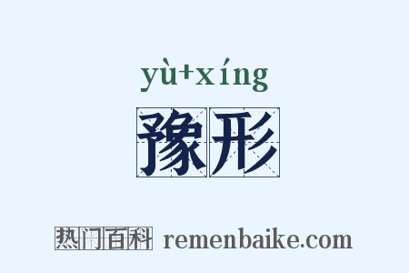 豫形是什么意思的图片